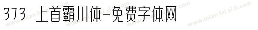 373 上首霸川体字体转换